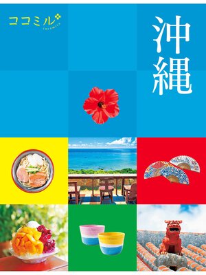 cover image of ココミル 沖縄（2023年版）